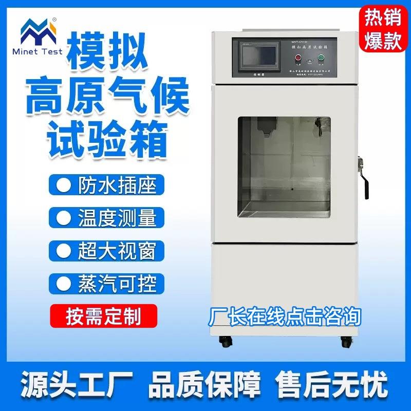 真空箱高低温模拟高原气候试验箱低气压测试箱高海拔低气压实验箱