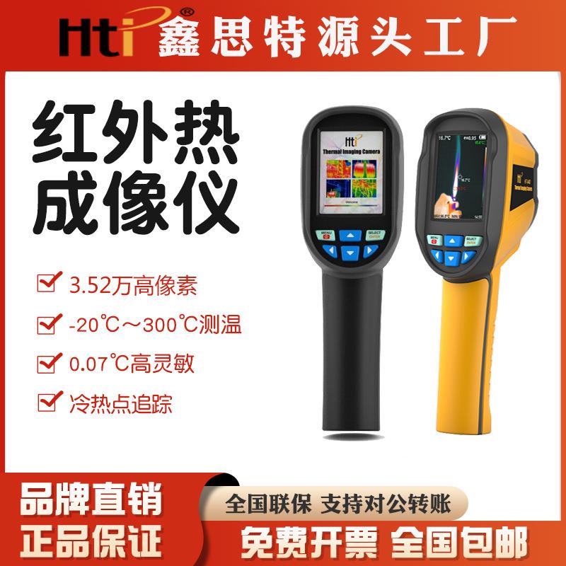 鑫思特手持式红外热成像仪非接触热成像仪工业地暖检测仪热像仪