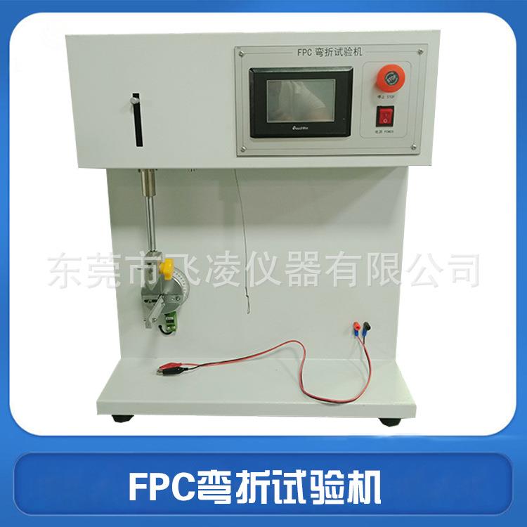 FPC弯折试验机 电子产品FPC软电路板耐屈折寿命测试机