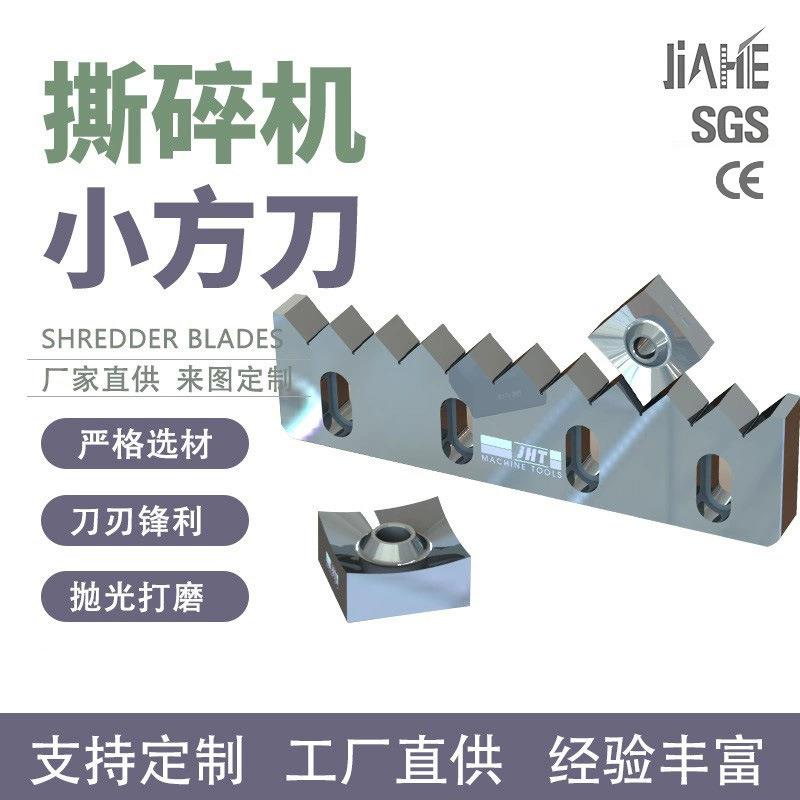 单轴撕碎机刀片四方转子刀片废旧管材PVT管定动刀厂家撕碎机刀轴