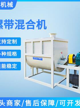 饲料化肥粒料2000L卧式螺带混合机干粉砂浆混合搅拌设备混合机