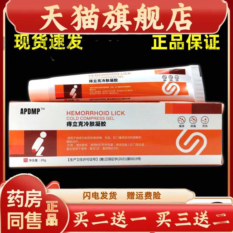 【买5送5】 APDMP痔立克冷肤凝胶20g/支抑菌乳膏天猫正品