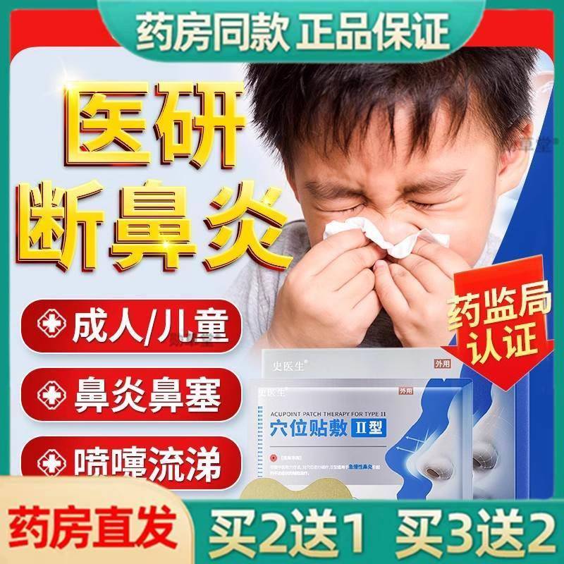 穴位敷贴鼻炎贴过敏性鼻炎鼻窦炎鼻甲肥大鼻塞通气鼻贴官方正品