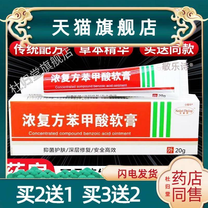 正品浓覆方苯甲酸软膏北京男女手脚皮肤外用抑菌乳膏旗舰店20gF7