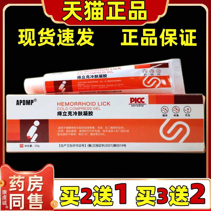 【买 2送1 买 3送2】 APDMP痔立克冷肤凝胶20g/支抑菌乳膏天猫正