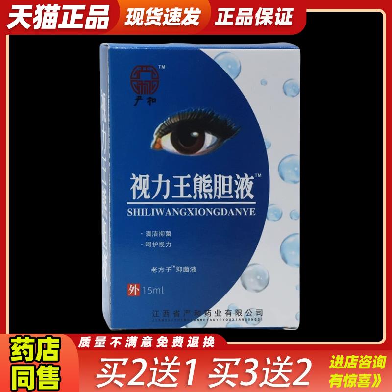 严和视力王熊胆液滴眼【天猫正品】皮肤杀菌滴眼液15ml