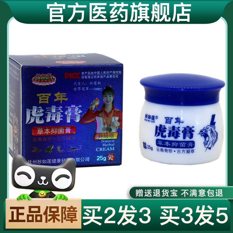 【买2送1】妙如莲百年虎毒膏皮肤外用大腿外侧止痒乳膏草本乳膏