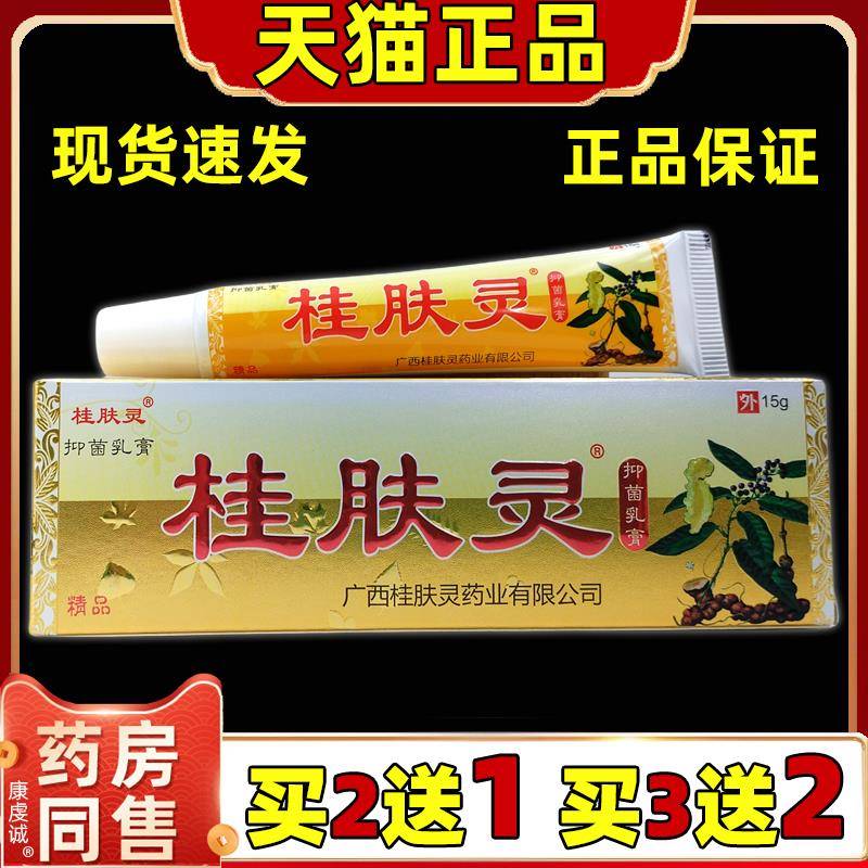 桂肤灵 桂肤灵成人皮肤草本外抑菌乳膏软膏官方旗舰店正品官方GD