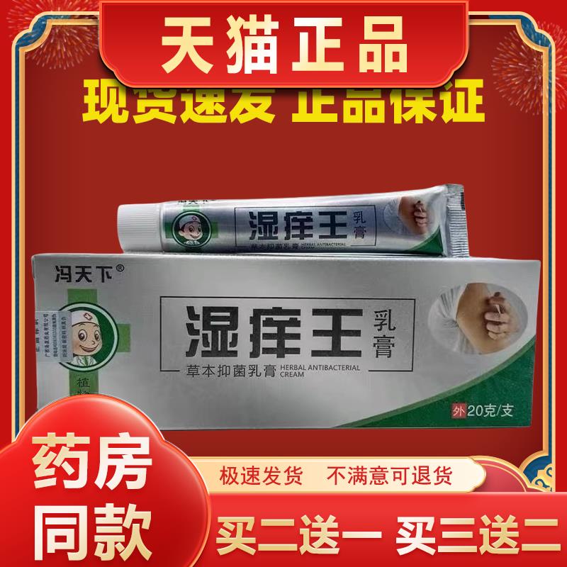 冯天下湿痒王草本抑菌乳膏拔毒清肤止痒蚊虫叮咬肤专家软膏
