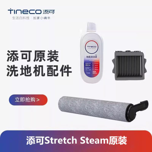 【原装正品】添可芙万Stretch Steam洗地机配件滚刷筒滤网清洁液