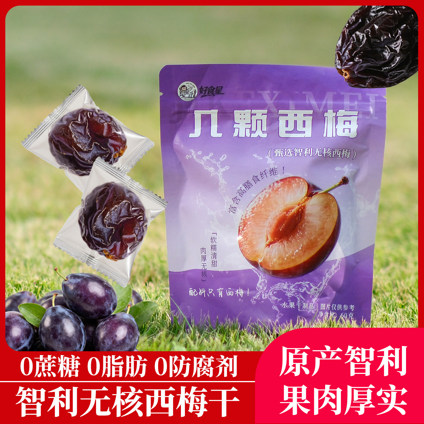 100%纯西梅智利进口无核西梅干高膳食纤维无添加通勤便携健康零食