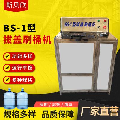 BS-1型拔盖刷桶机纯净水厂拔盖刷桶机塑料桶桶装水高压冲洗机