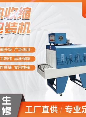 BS-600热收缩包装机专业收缩PE膜包装机整箱饮料热收缩包装机