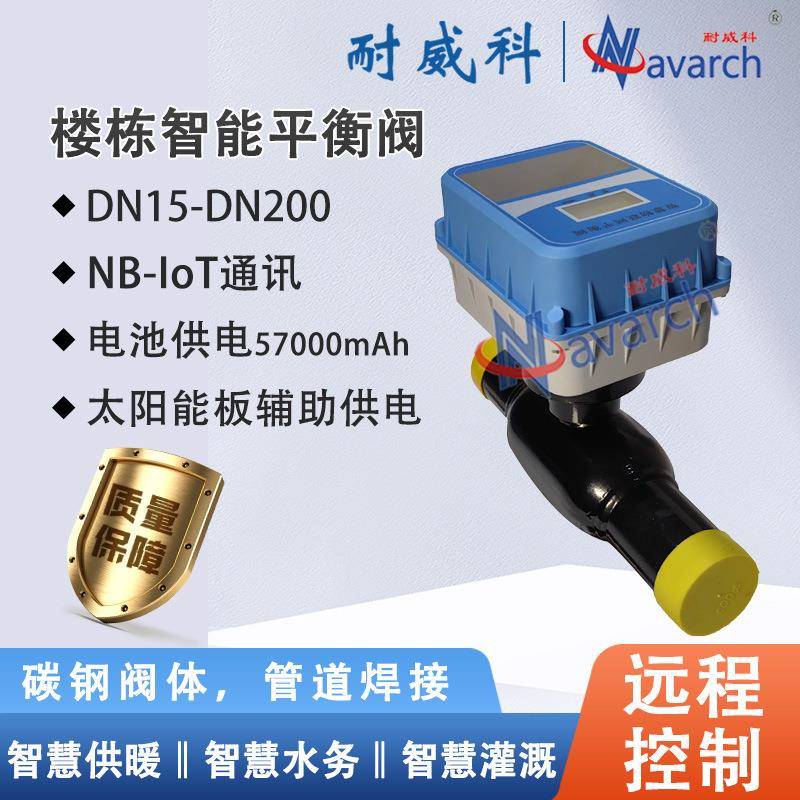 NB-IOT通讯远程控制调节型智慧供热系统电动阀楼栋智能平衡阀