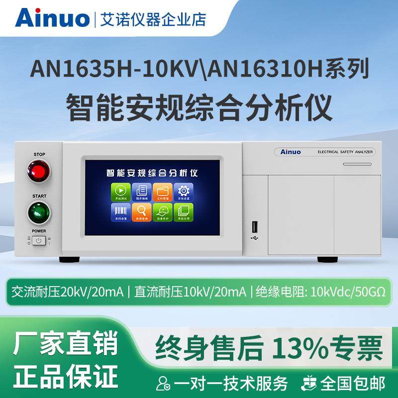 10KV耐压测试仪智能安规综合分析仪AN1635H/AN16310H系列仪