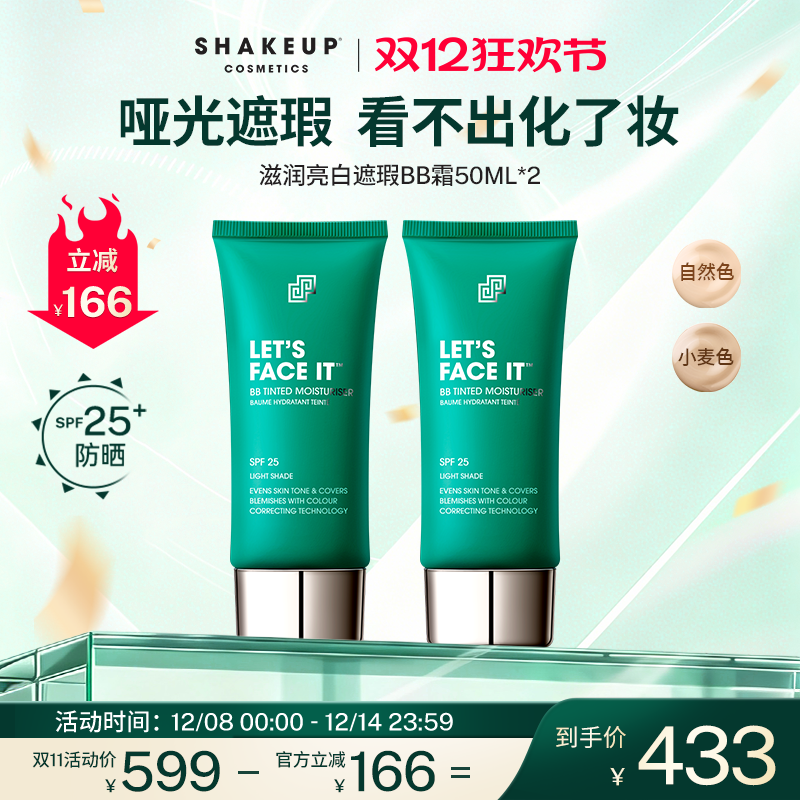 SHAKEUP男女通用自然滋润遮瑕懒人素颜霜男BB霜2支粉底液组合装