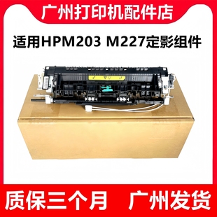 227SDN 原装 HP203DW 203定影组件 227FDW定影器加热组件 惠普M227