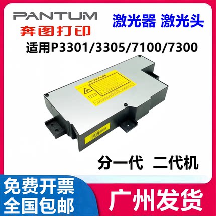 奔图M6700 7100 7105 7125 7106 7108 7160 3305 3018 3310激光器