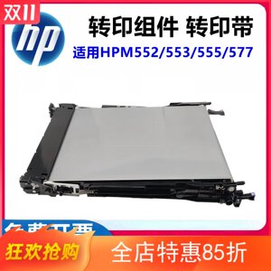 适用惠普HPM552 553 554 555 577 M553转印组件 皮带 B5L24-67901