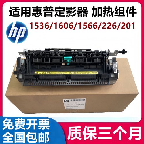 全新惠普1536 1606定影器HP225 226DW定影组件 HPM201 202n加热器