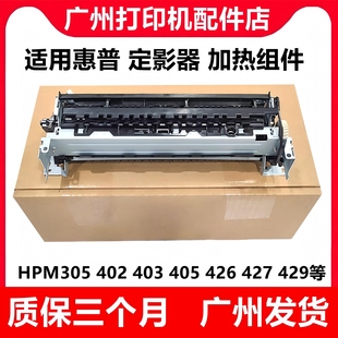 M329 HP427dw 429热凝器 HPM403d加热组件 全新惠普405定影组件
