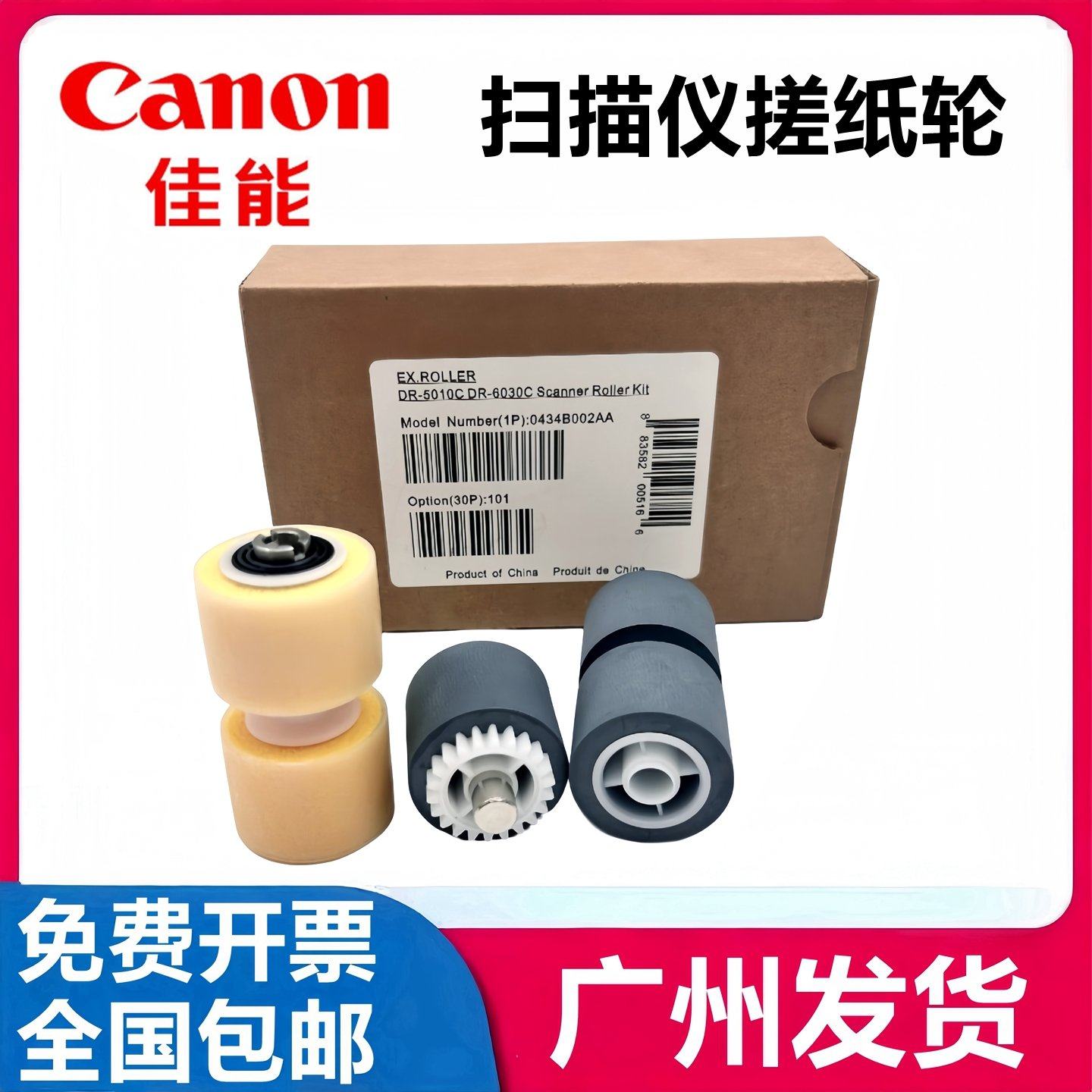 原装 佳能DR6030C搓纸轮 佳能DR5010C搓纸轮 扫描仪进纸轮 皮套