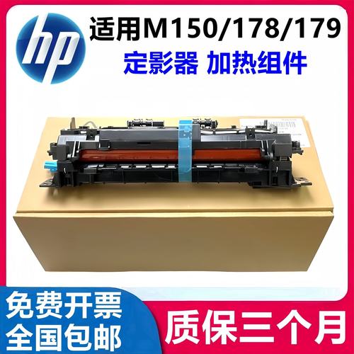 原装惠普HPM178nw 179fnw 150nw定影组件150a加热组件 118A热凝器