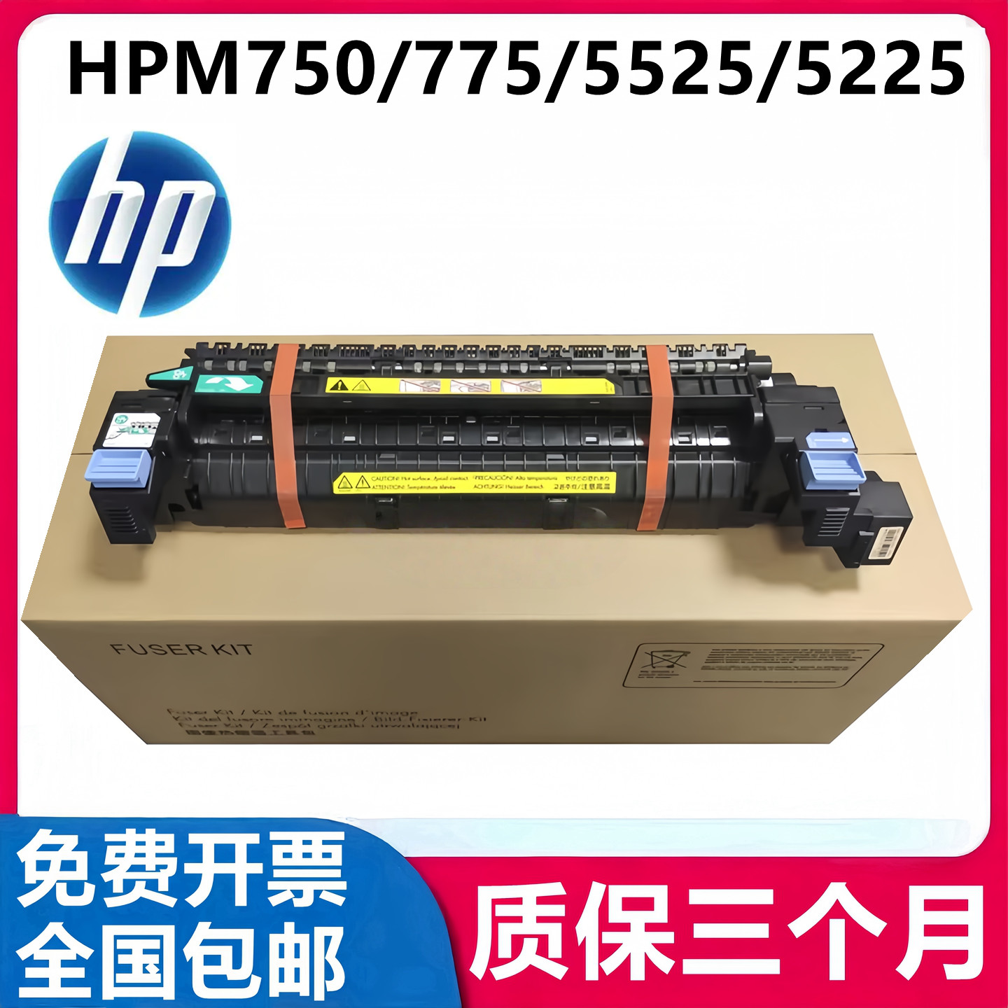 适用原装惠普5525定影组件HP5225加热器HPM775 750 700热凝器单元