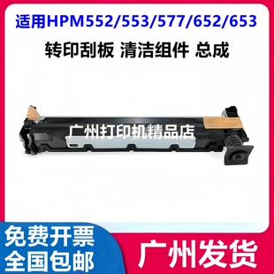 652 转印刮板组件 M552 682 681 653 577 554 553 惠普HP 适用原装