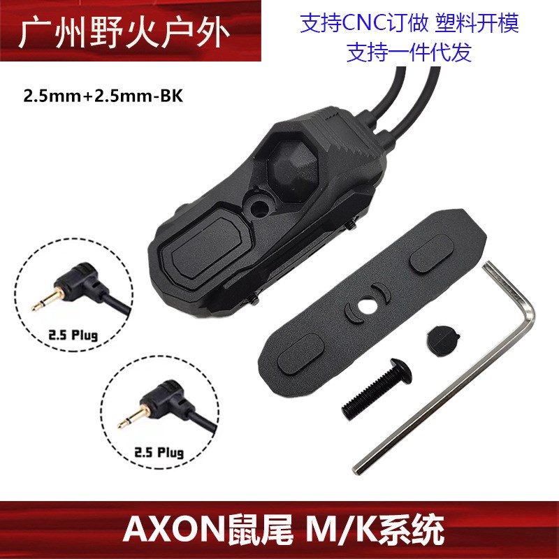 AXON线控鼠尾M600/M300手电PEQ15双控开关2.5/3.5/SF接口M/K系统