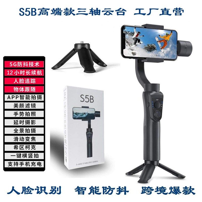 S5B手持三轴稳定器手机防抖智能云台人脸识别直播户外跟拍稳定器