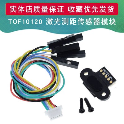 ToF 激光测距传感器模块 TOF10120 距离传感器 UART I2C输出3-5V