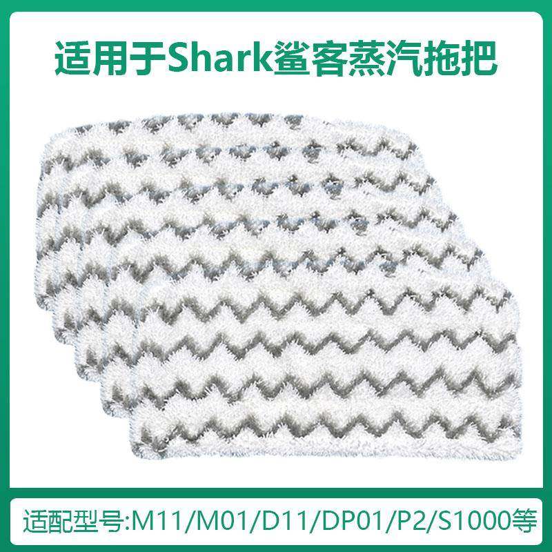 适用于shark鲨客蒸汽拖把抹布s1000C/M11D01P2/d11家用吸尘器配件