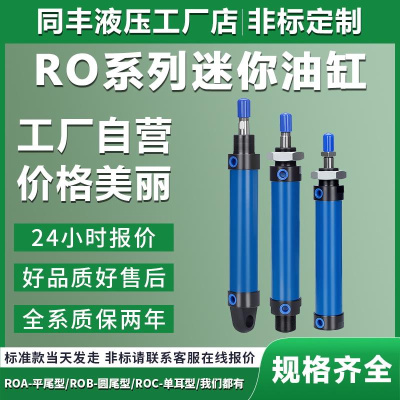 ROB液压迷你油缸液压油缸16/20/25/32/40/63 微型圆形液压缸ROA/C