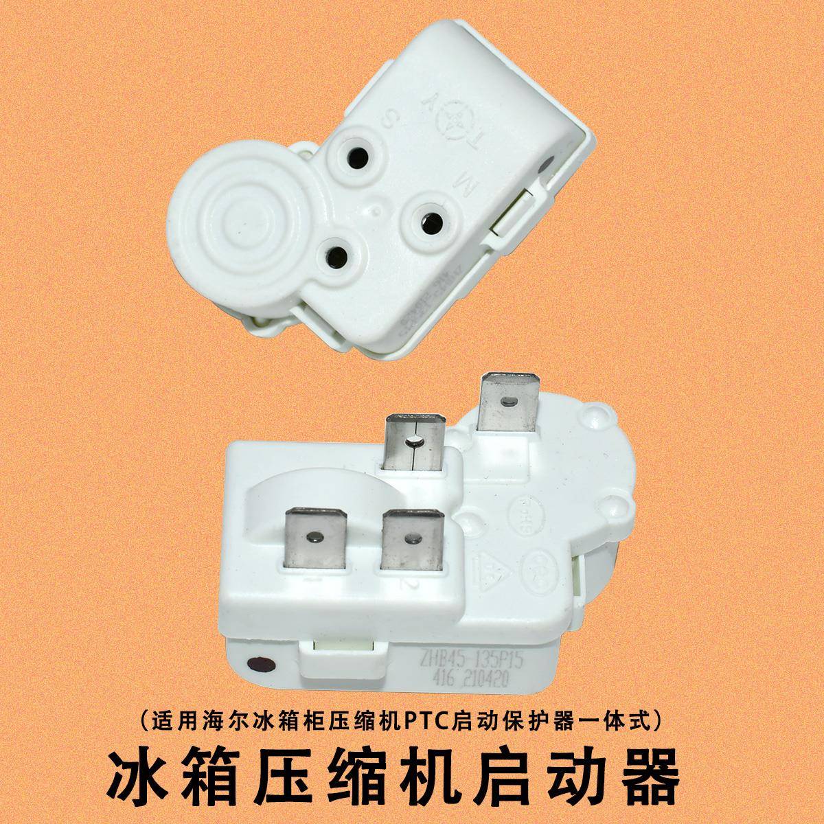 原装冰箱冰柜PTC启动器ZHB35/40/45/54/60通用过载保护继电器电容