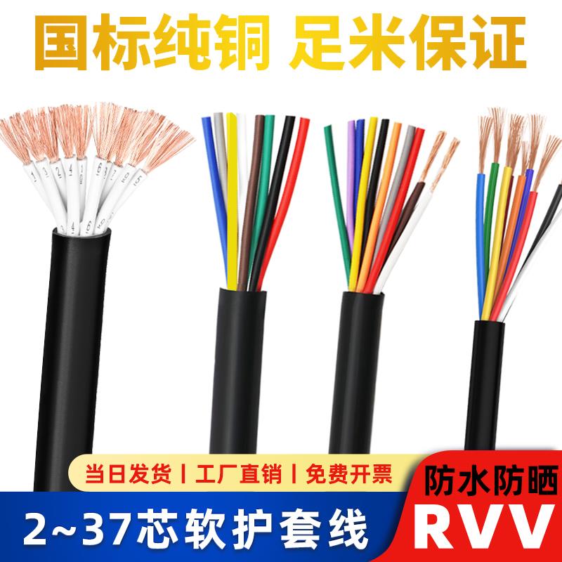 国标RVV3 6 8 10 24多芯信号控制线0.3 0.75 1平方软护套防水电缆