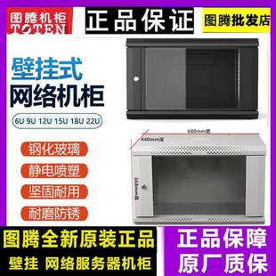 正品图腾机柜9U12U6U15U18U22UW26409W26412挂墙壁挂机柜网络机柜