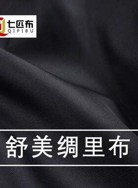 七匹布（里布）舒美绸 高级美丽绸西装西裤西服大衣内里里衬布料