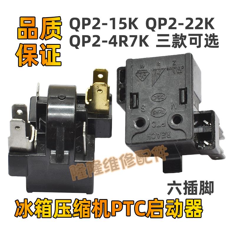 原装冰箱冷柜冰柜压缩机启动器 QP2-15K QP2-22K QP2-4R7K 保护器