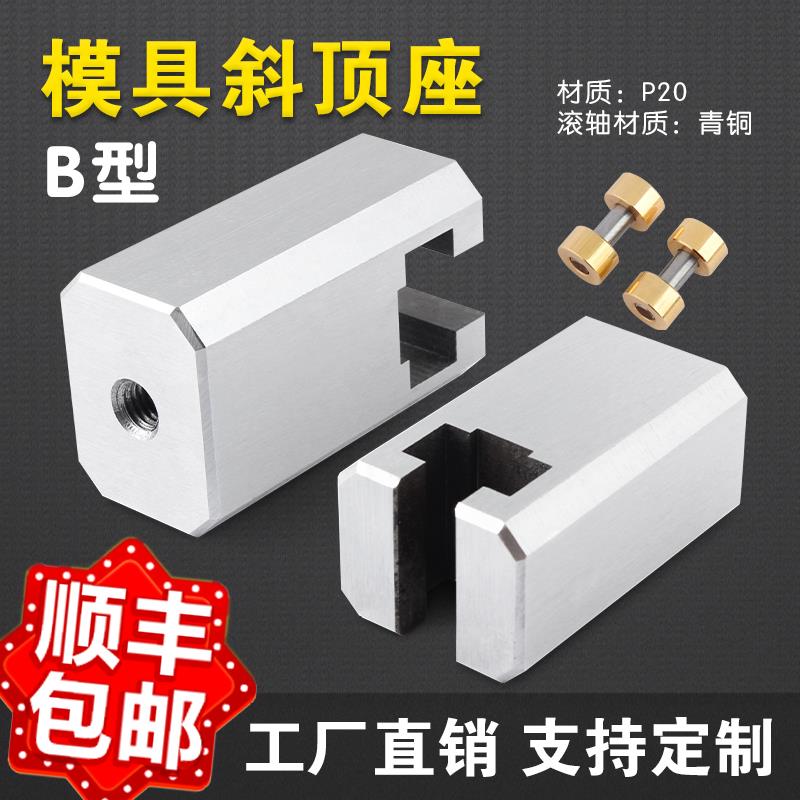 注塑模具标准件 Y41B斜顶座 斜顶滑座 斜顶装置 滚轮滚轴