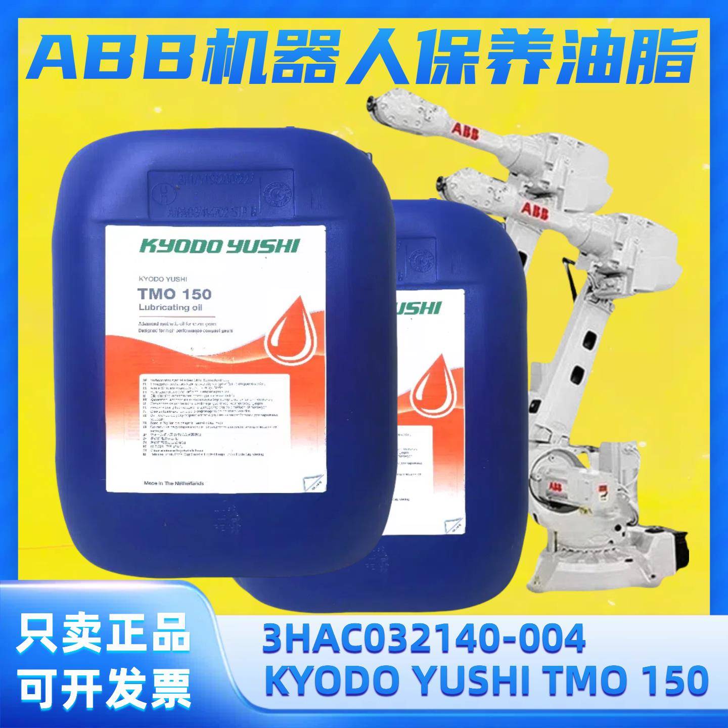 协同TMO150齿轮油TMO 150ABB机器人3HAC032140-004减速齿轮润滑油