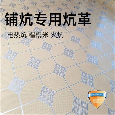 农村土炕席电炕地板革东北大炕榻榻米炕革加厚环保防水火炕专用革