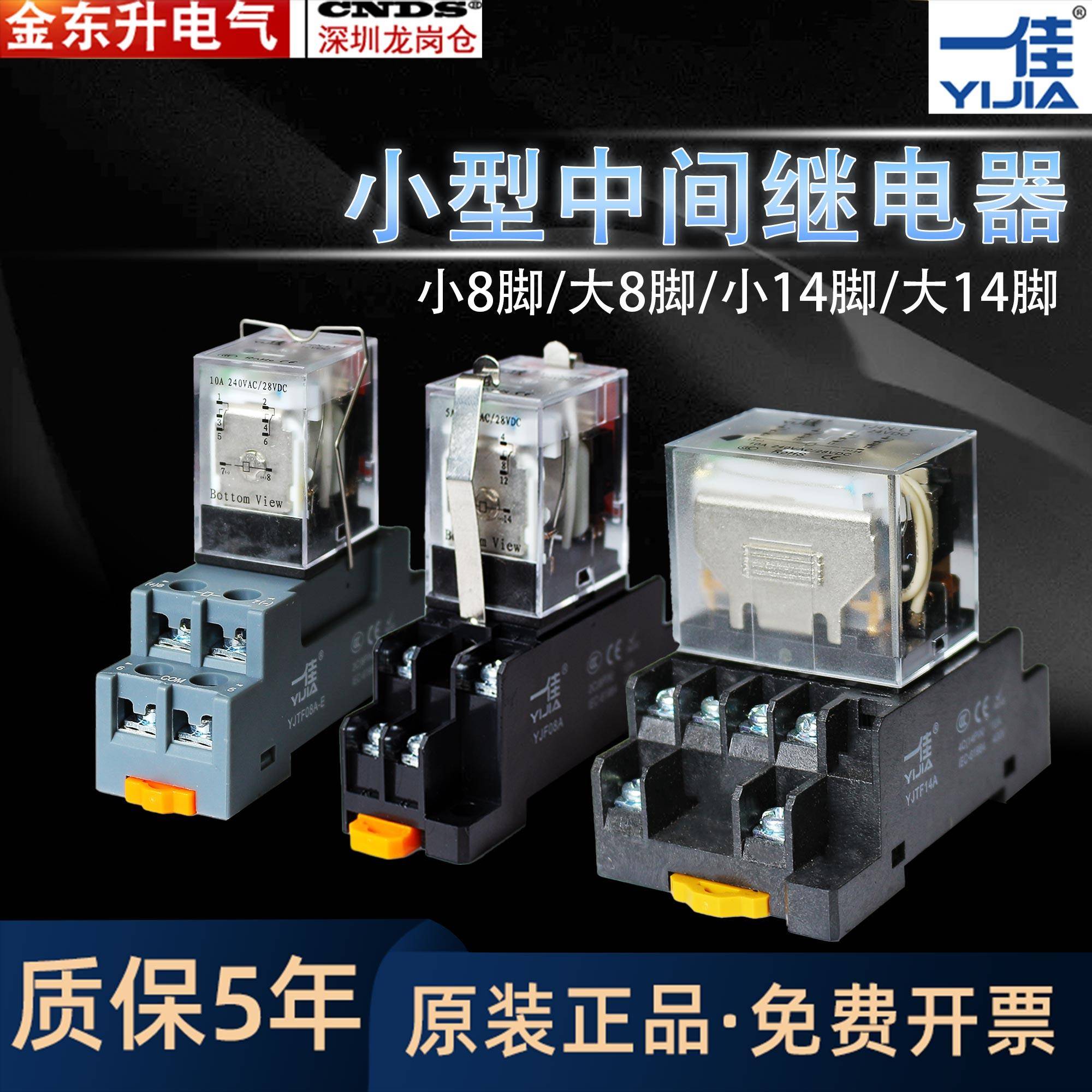 一佳小型中间电磁继电器YJ2N 4NGS直流LY2NJ大8/14脚JQX底座HH62P