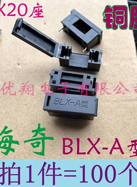 铜脚 海奇正品BLX-A型 5*20 保险丝座 BLX-A(带盖) 100个=13元
