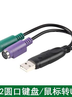 雨硕ps2转usb转换接头线电脑鼠标键盘圆口圆头usb转接口ps2转换器