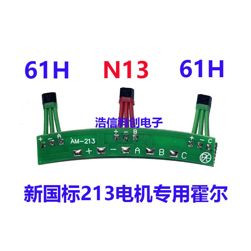 电动车电机霍尔元件213霍尔板613HA N13 61H 61HA新国标电机霍尔