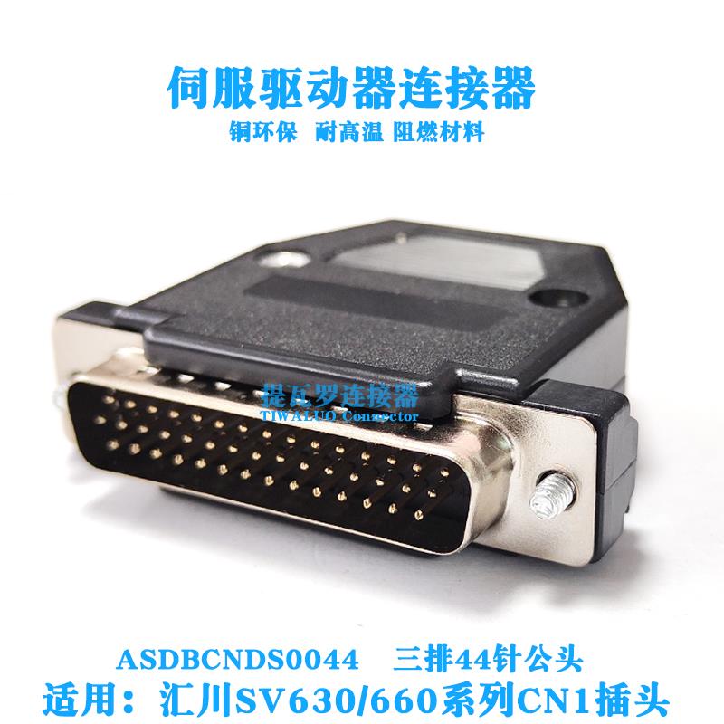 汇川SV630/660P伺服驱动器CN1接口插头ASDBCNDS0044公头IO连接器
