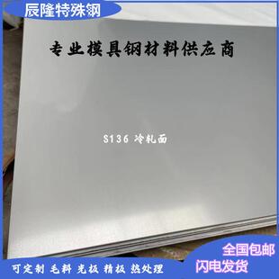 SKD11模具钢精光板S136薄板1mm-200mm镜面耐腐蚀防锈钢/S136H圆棒