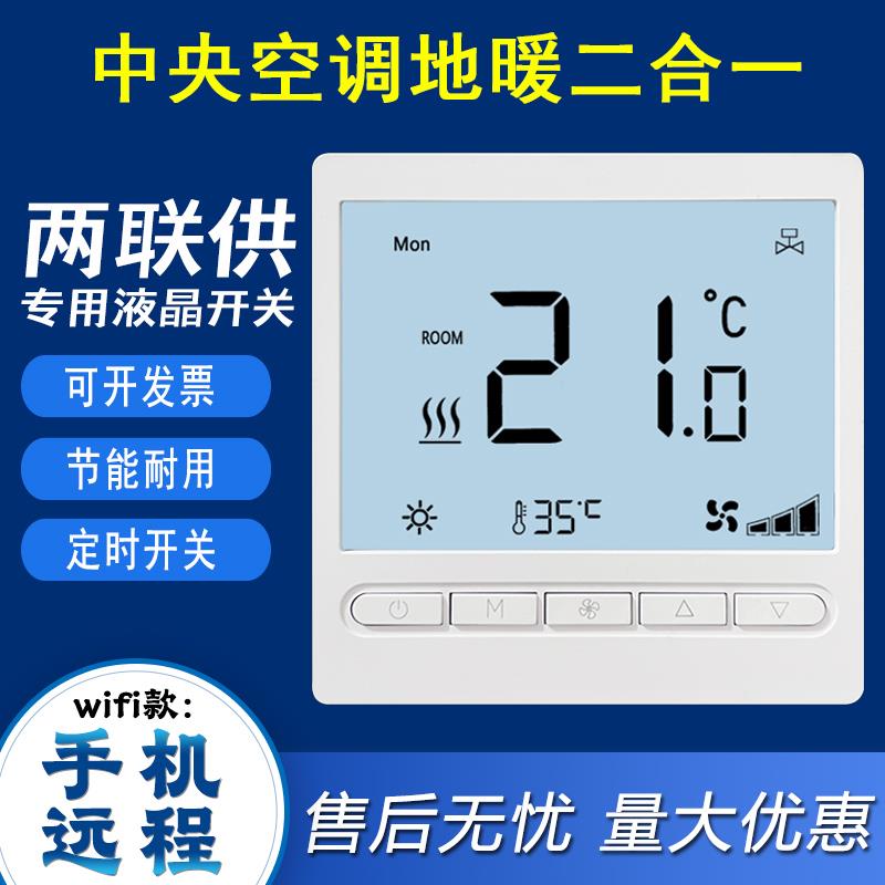 空调地暖一体机中央空调三速开关水地暖温控面板二合一智能控制器