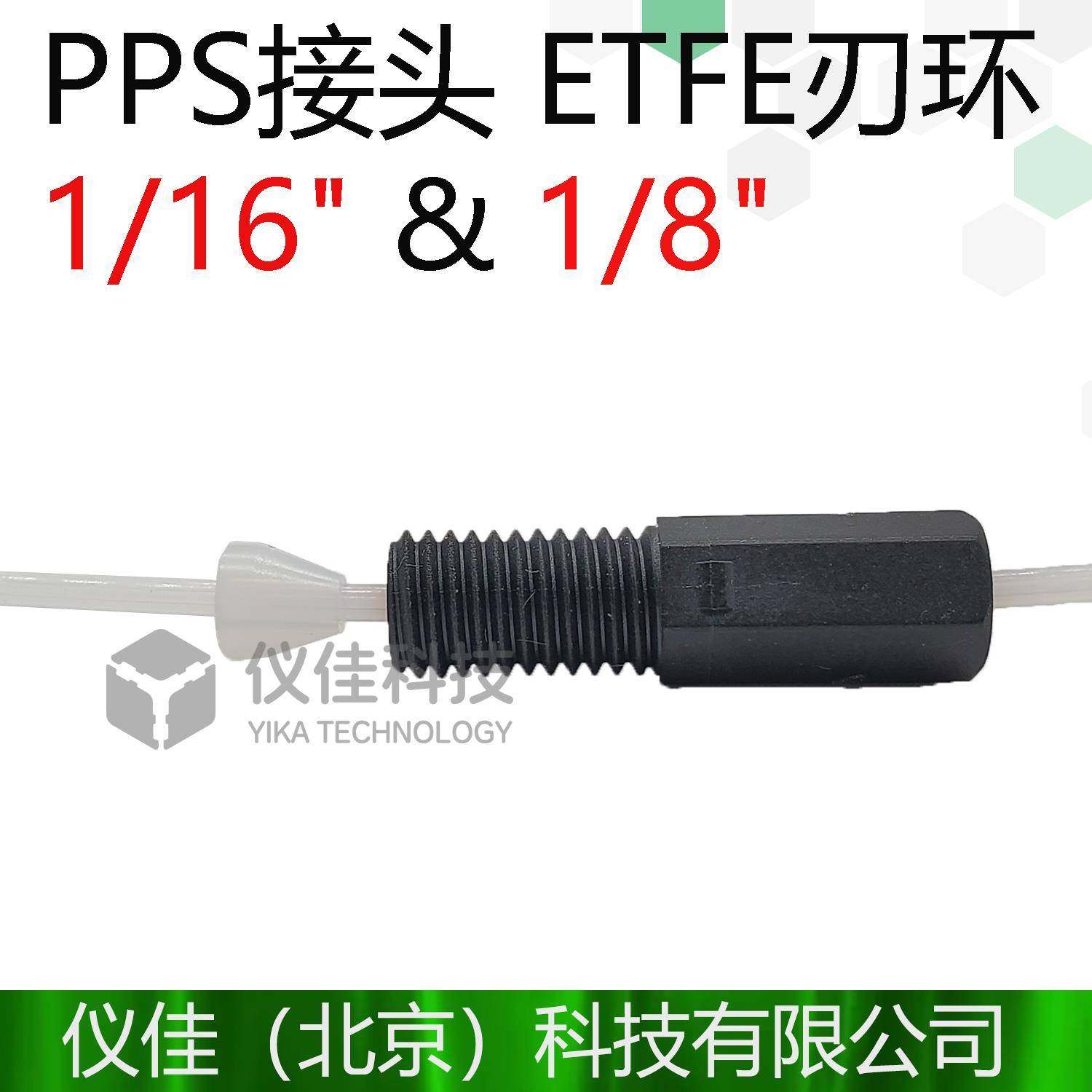 VICI 1/16PPS六角接头ETFE刃环 液相管路手紧接头仪佳PPS六角接头